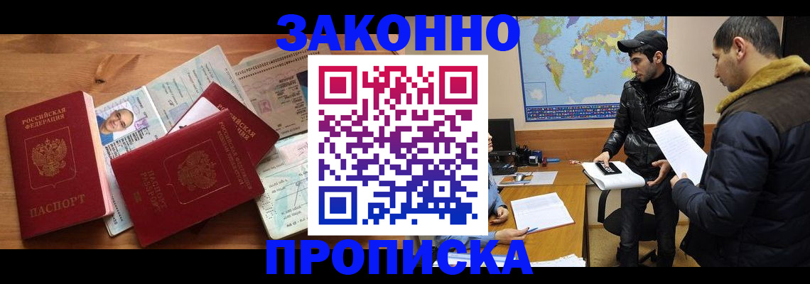 прописка законно в Прокопьевске