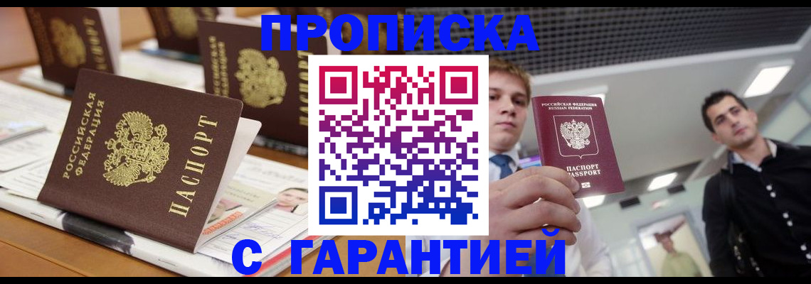 прописка гарантия в Прокопьевске